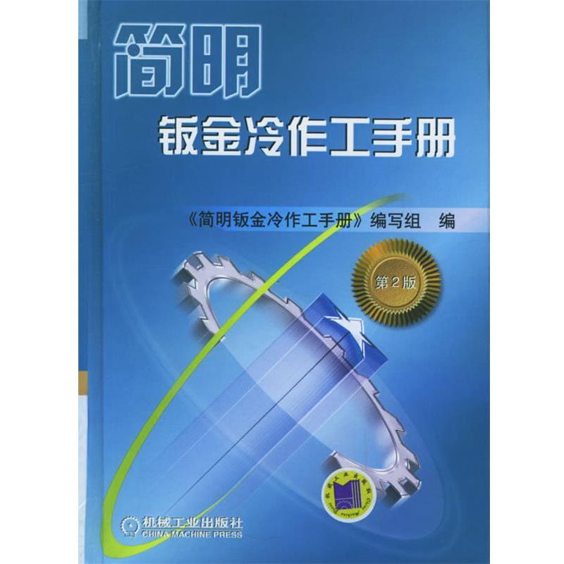 【正版书籍】 简明钣金冷作工手册 《简明钣金冷作工作手册》编写组 编 机械工业出版社