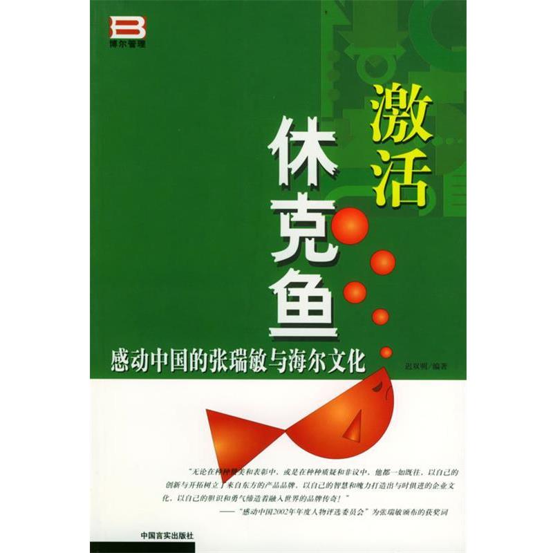 【正版书籍】 激活休克鱼 感动中国的张瑞敏与海尔文化 迟双明 编著 中国言实出版社