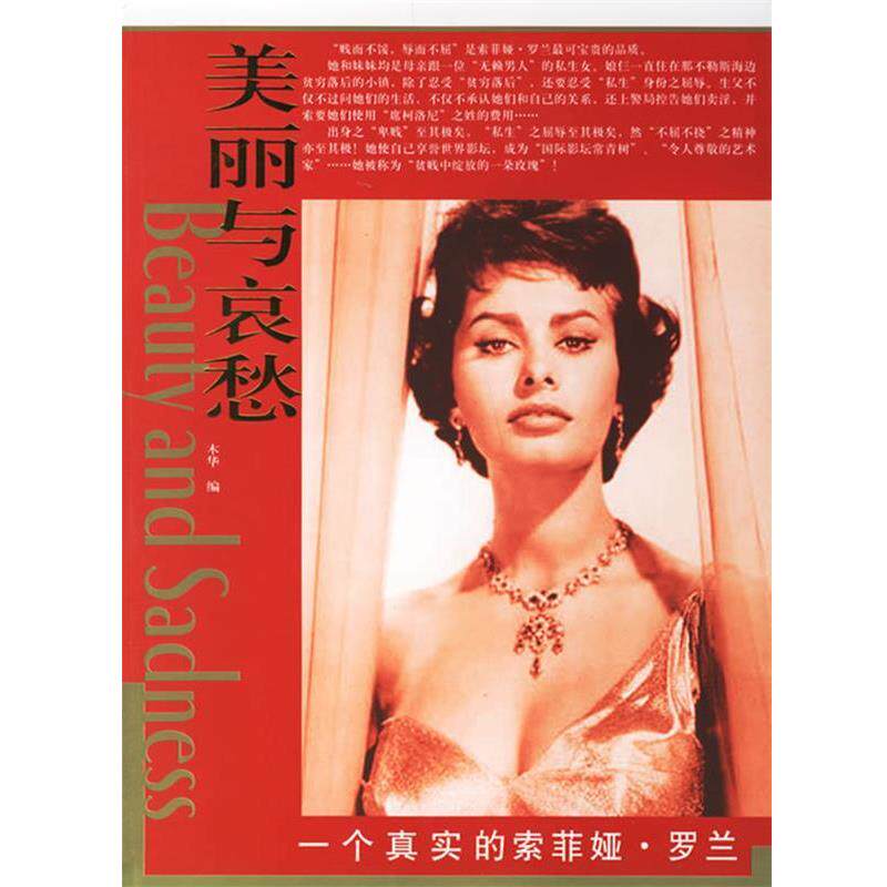 【正版书籍】 美丽与哀愁:一个真实的索菲娅·罗兰 木华 编 东方出版社