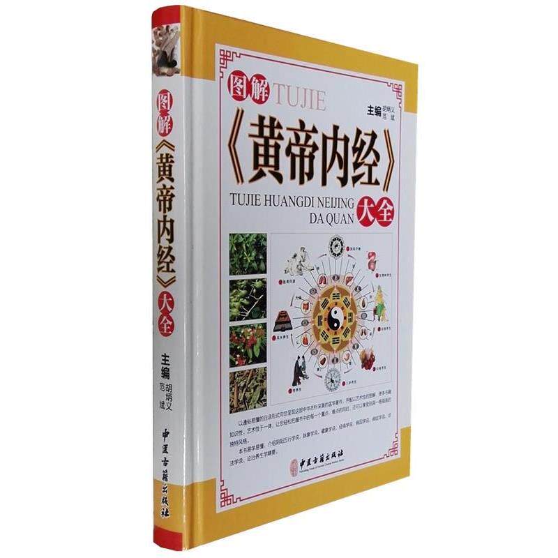 【正版书籍】 图解《黄帝内经》大全 胡炳义,范斌 编 中医古籍出版社