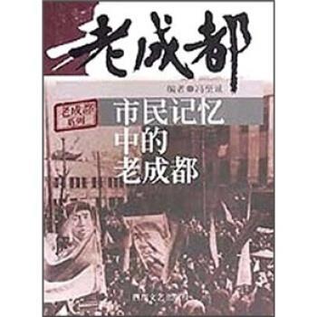 【正版书籍】 市民记忆中的老成都 冯至诚 著 四川文艺出版社