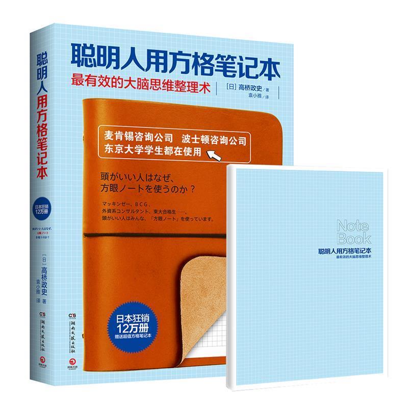 【正版书籍】 聪明人用方格笔记本 (日)高桥政史 著,袁小雅 译 湖南文艺出版社