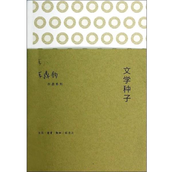 【正版书籍】 王鼎钧作品系列:文学种子 王鼎钧 著 生活·读书·新知三联书店