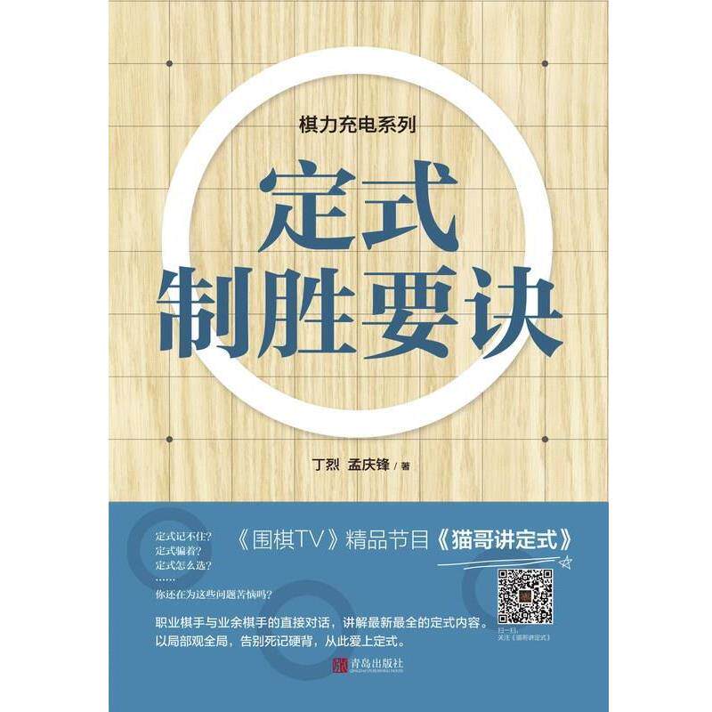 【正版书籍】 定式制胜要诀 丁烈 孟庆锋 青岛出版社