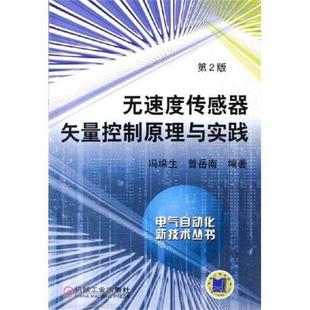 【正版书籍】 无速度传感器矢量控制原理与实践 曾岳南 机械工业出版社