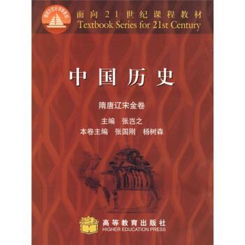 【正版书籍】 面向21世纪课程教材:中国历史 张岂之,张国刚,杨树森 编 高等教育出版社