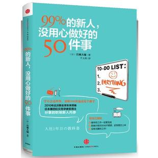 99% 社 中信出版 岩濑大辅 正版 书籍 著 没用心做好 新人 译 50件事 千太阳 日