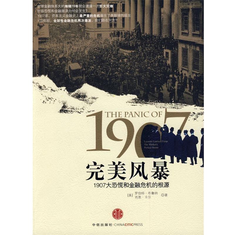 【正版书籍】 风暴:1907大恐慌和金融危机的根源 (美)布鲁纳,卡尔 著,董云峰 译 中信出版社
