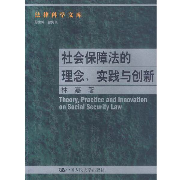 【正版书籍】 社会保障法的理念. 实践与创新--法律科学文库 林嘉著 中国人民大学出版社