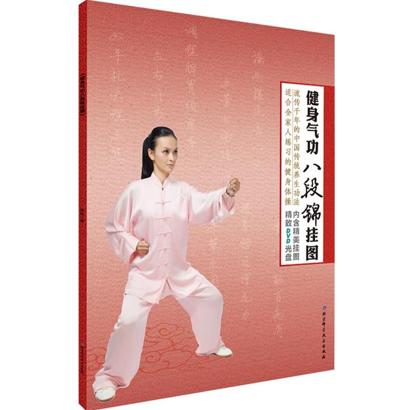 【正版书籍】 健身气功八段锦挂图-内含精美挂图-精DVD光盘 杨扬 著 北京科学技术出版社