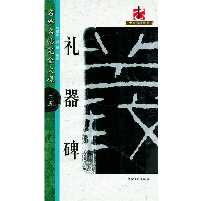 【正版书籍】 礼器碑-名碑名帖完全大观-二五 冯德阳, 刘阳 江西美术出版社
