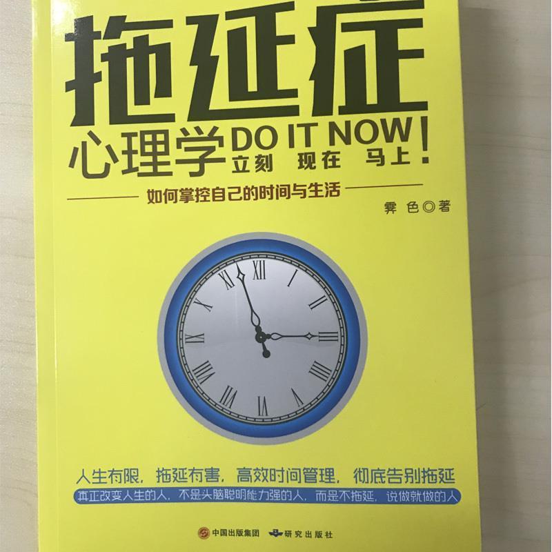 【正版书籍】 拖延症心理学:如何掌控自己的时间与生活 霁色 著 研究出版社