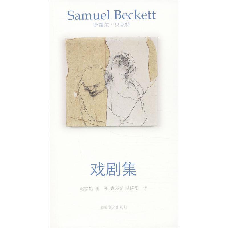 【正版书籍】 贝克特作品选集7—戏剧集 (爱尔兰)贝克特　著,赵家鹤　等译 湖南文艺出版社