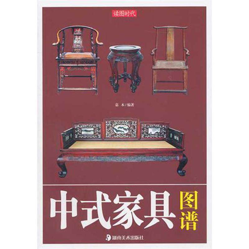 【正版书籍】 读图时代·中式家具图谱 嘉木 湖南美术出版社