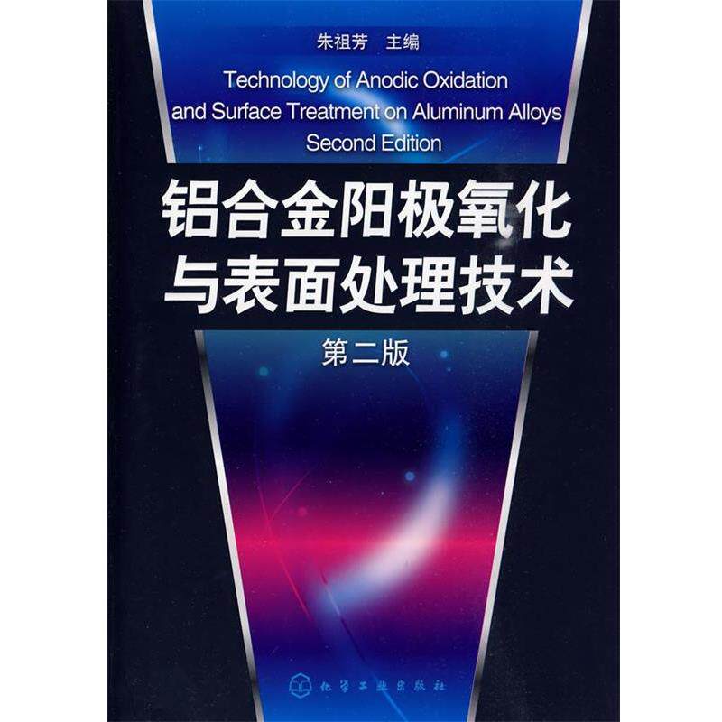 【正版书籍】 铝合金阳极氧化与表面处理技术 朱祖芳 主编 化学工业出版社