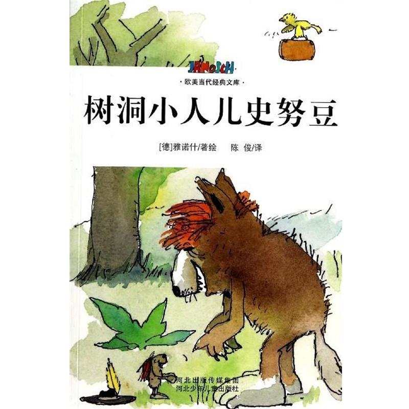 【正版书籍】 树洞小人儿史努豆 [德] 雅诺什 著,陈俊 译 河北少年儿童出版社