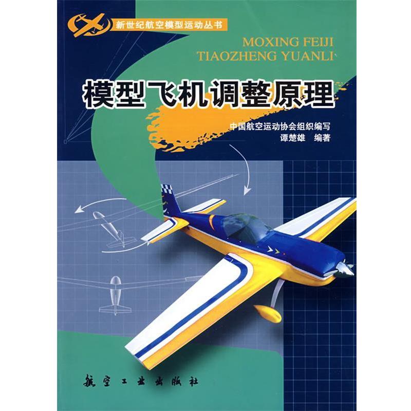 【正版书籍】 模型飞机调整原理 谭楚雄 编著 航空工业出版社