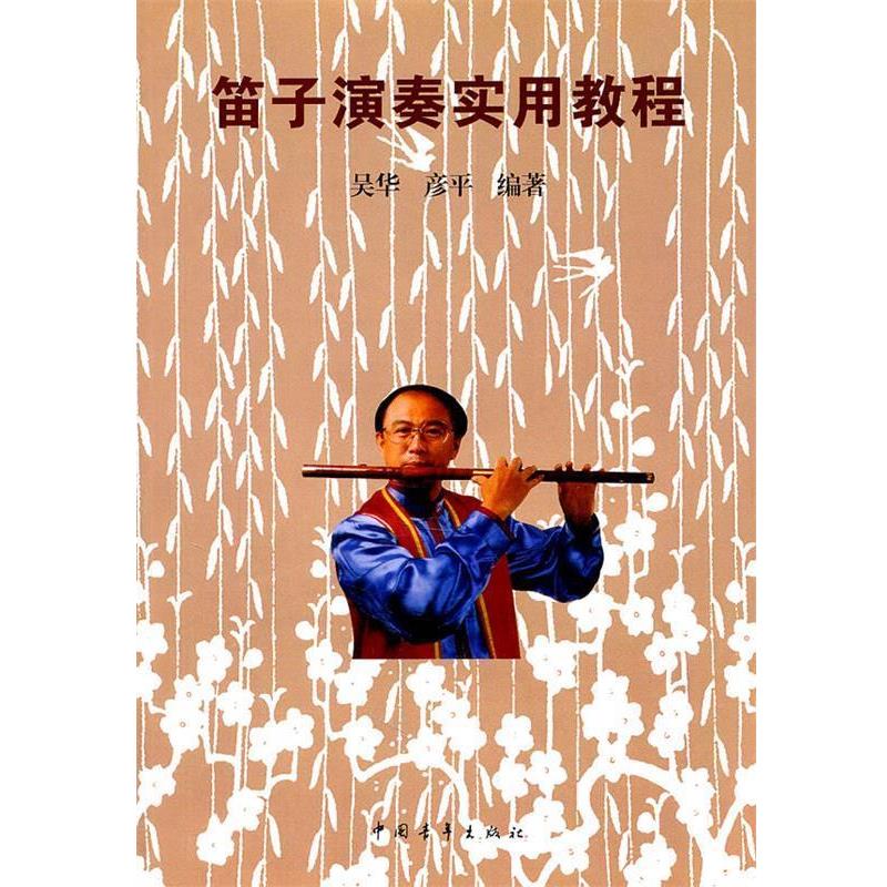 【正版书籍】 笛了演奏实用教程 吴华,彦平　编著 中国青年出版社