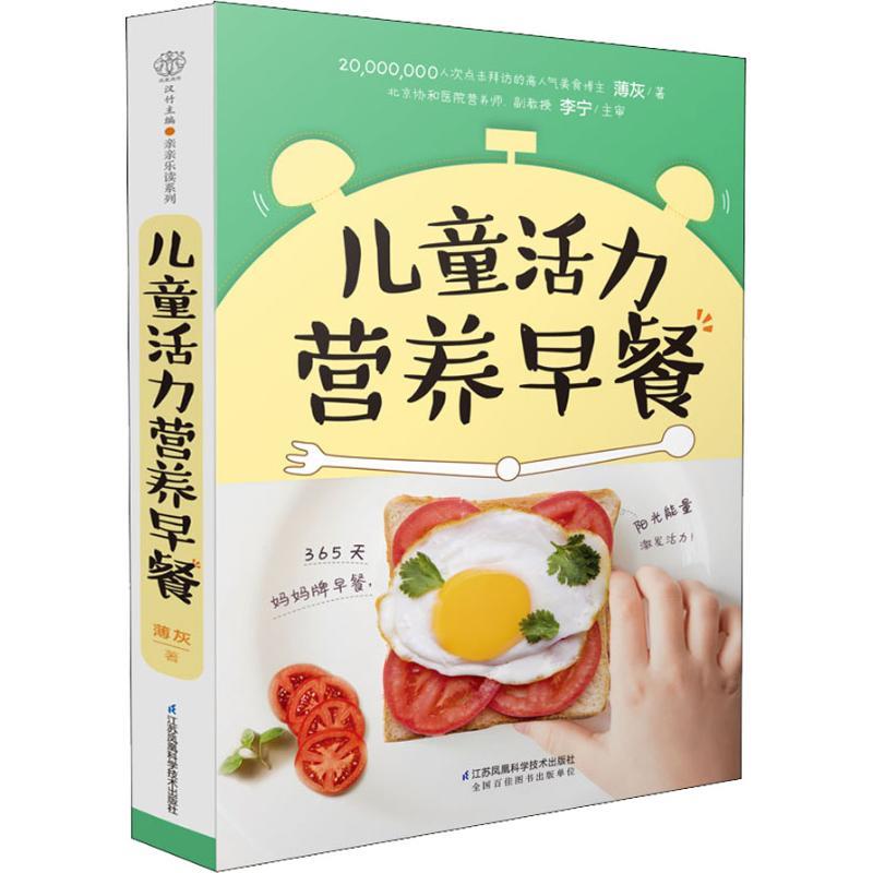 【正版书籍】 儿童活力营养早餐 薄灰 江苏凤凰科学技术出版社