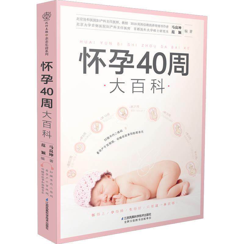 【正版书籍】 怀孕40周大百科 马良坤,范颖 江苏凤凰科学技术出版社