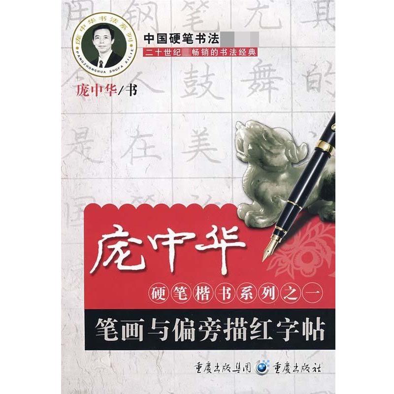 【正版书籍】 庞中华硬笔楷书系列之一:笔画与偏旁描红字帖 庞中华 著 重庆出版社