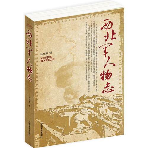 【正版书籍】 西北军人物志 杨保森 中国文史出版社