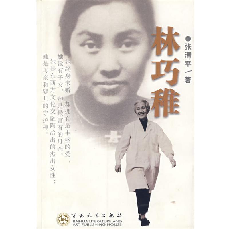 【正版书籍】 林巧稚 张清平 著 百花文艺出版社