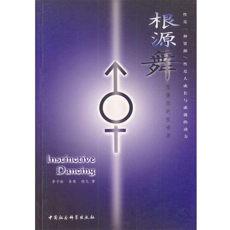 【正版书籍】 根源舞:发掘你的性资源 李子勋等 著 中国社会科学出版社