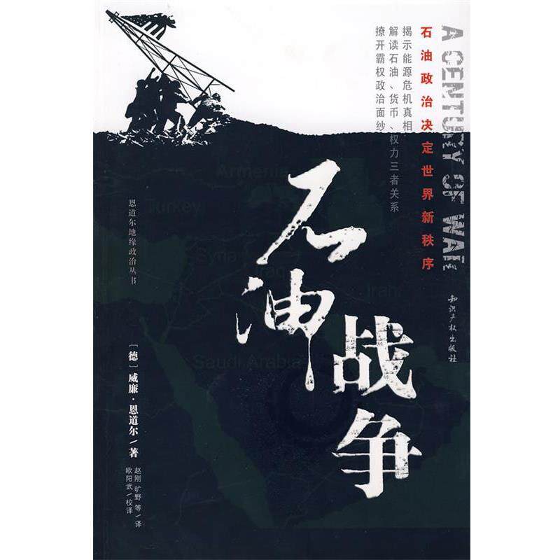 【正版书籍】 石油战争:石油政治决定世界新秩序 (德)恩道尔 著,赵刚 等译 知识产权出版社