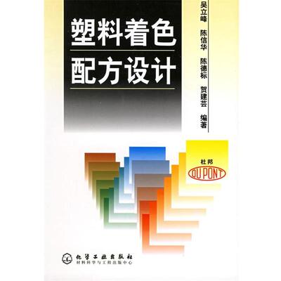 【正版书籍】 塑料着色配方设计 吴立峰　等编著 化学工业出版社