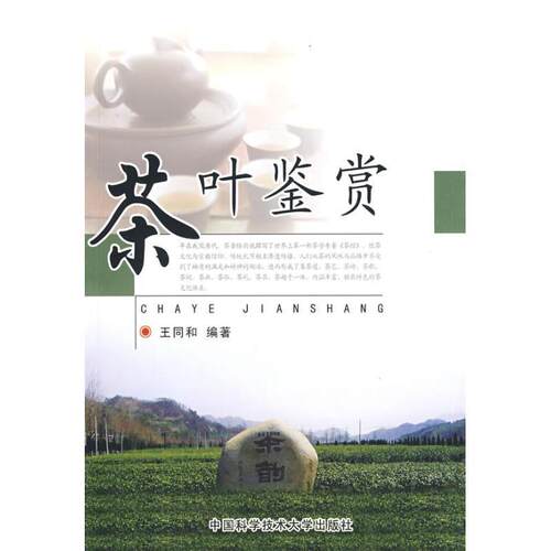 【正版书籍】 茶叶鉴赏 王同和 著 中国科学技术大学出版社