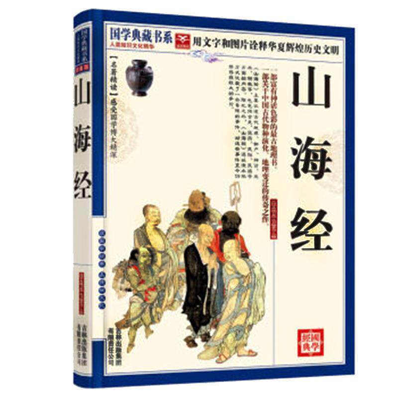 【正版书籍】 国学典藏书系:山海经 《国学典藏书系》丛书委员会 编 吉林出版集团有限责任公司