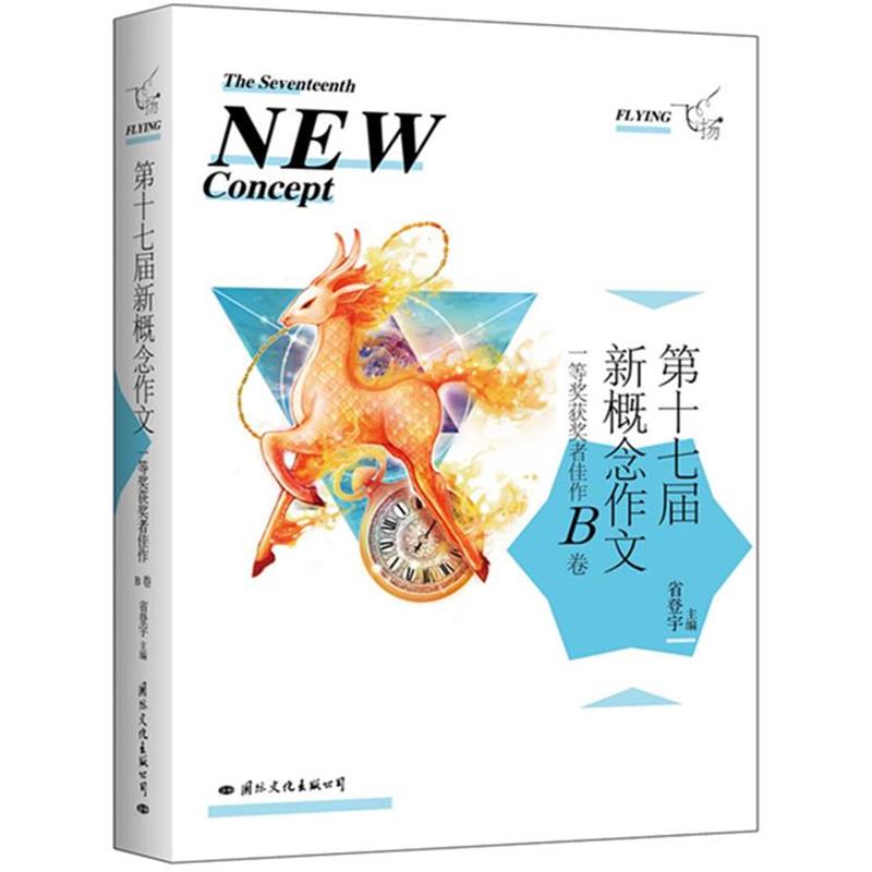 【正版书籍】 飞扬:第十七届新概念作文一等奖获奖者佳作B卷 省登宇　主编 国际文化出版公司