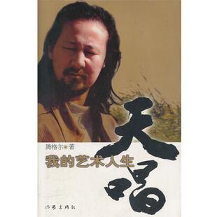 【正版书籍】 天唱 我的艺术人生 腾格尔　著 作家出版出版社