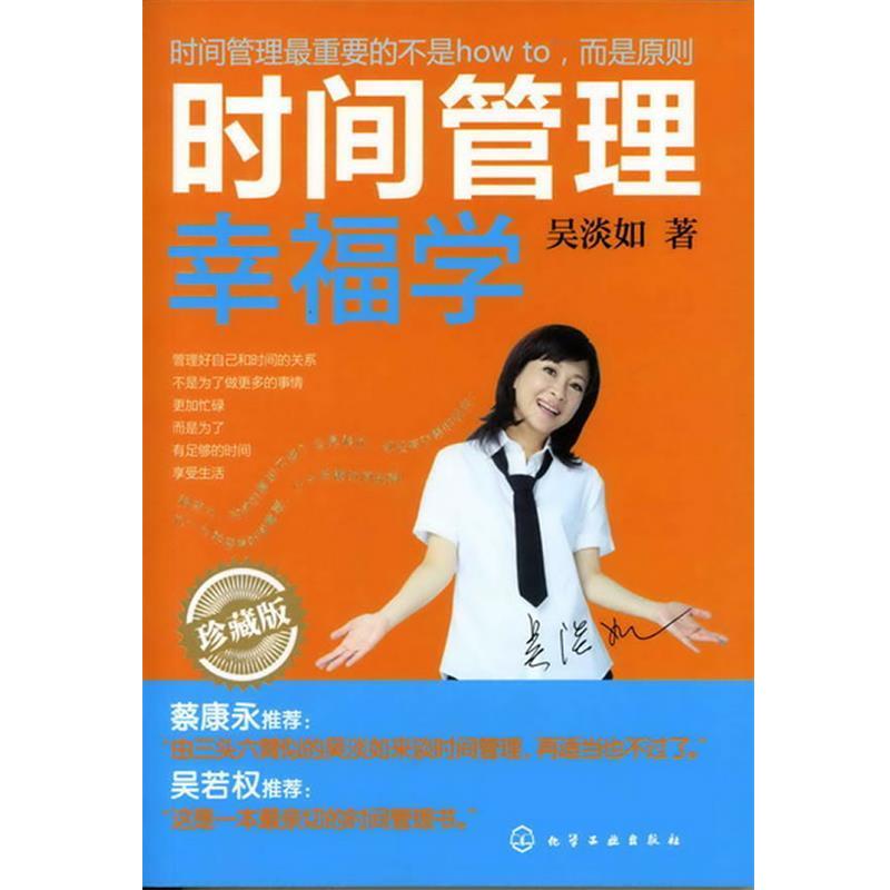 【正版书籍】 时间管理幸福学:珍藏版 吴淡如 著 化学工业出版社