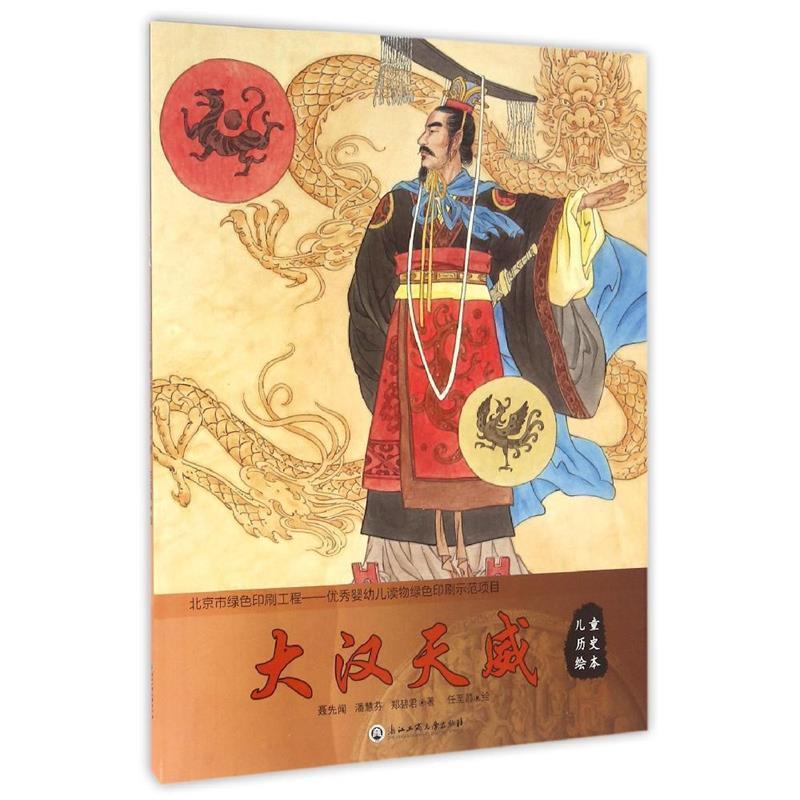 【正版书籍】 儿童历史绘本:大汉天威 聂先闻,潘慧芬,郑碧君 著,任至昌 绘 浙江工商大学出版社