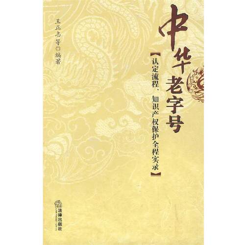 【正版书籍】 中华 王正志　编著 法律出版社
