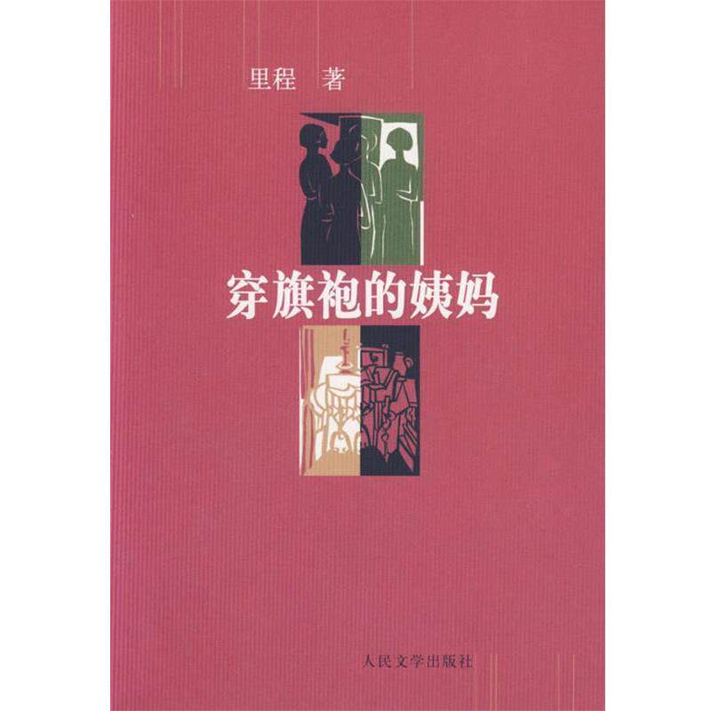 【正版书籍】 穿旗袍的姨妈 里程 著 人民文学出版社
