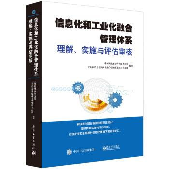 【正版书籍】 信息化和工业化融合管理体系理解、实施与评估审核 中国两化融合咨询服务联盟 著 电子工业出版社