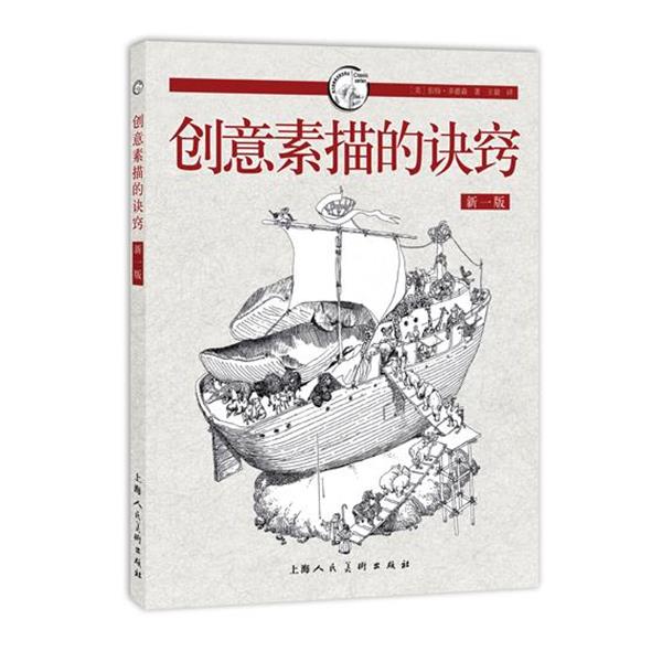 【正版书籍】 创意素描的诀窍---西方经典美术技法译丛 伯特·多德森 上海人民美术出版社