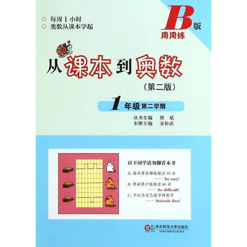 【正版书籍】 从课本到奥数·一年级第二学期B版 熊斌 华东师范大学出版社