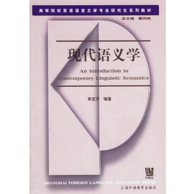 【正版书籍】 现代语义学 束定芳 编著 上海外语教育出版社