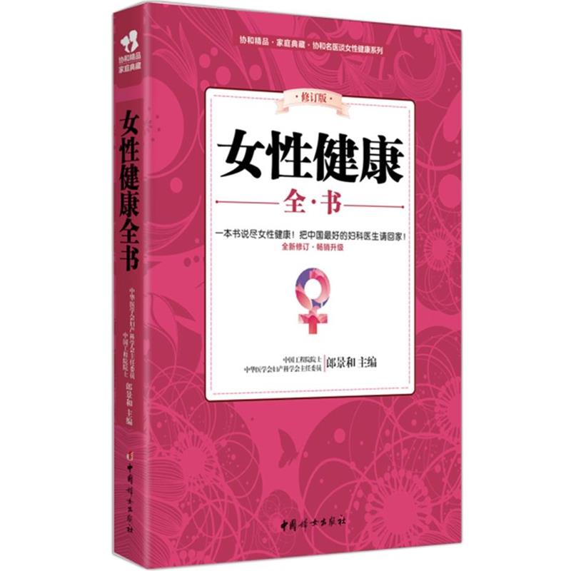 【正版书籍】 女性健康全书 郎景和　主编 中国妇女出版社