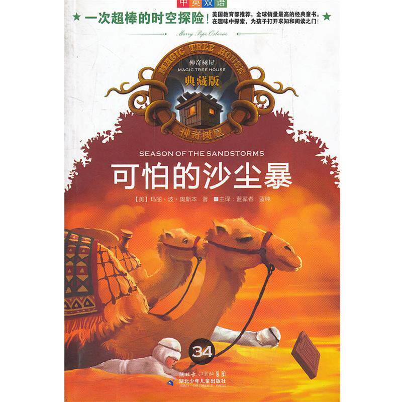 【正版书籍】 可怕的沙尘暴 (美)奥斯本　著,蓝葆春,蓝纯　译 湖北少儿出版社