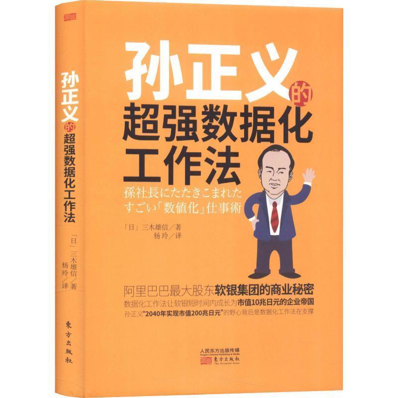 【正版书籍】 孙正义的超强数据化工作法 (日)三木雄信 东方出版社图片