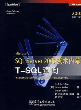 【正版书籍】 SQL Server 2005 技术内幕T—SQL查询 （美）本-甘（Ben-Gan,L）,（美）科勒（Kollar,L.）,（美）萨卡（Sarka,D.）