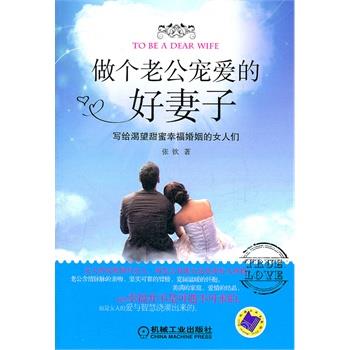 【正版书籍】 做个老公宠爱的好妻子 张钦 著 机械工业出版社