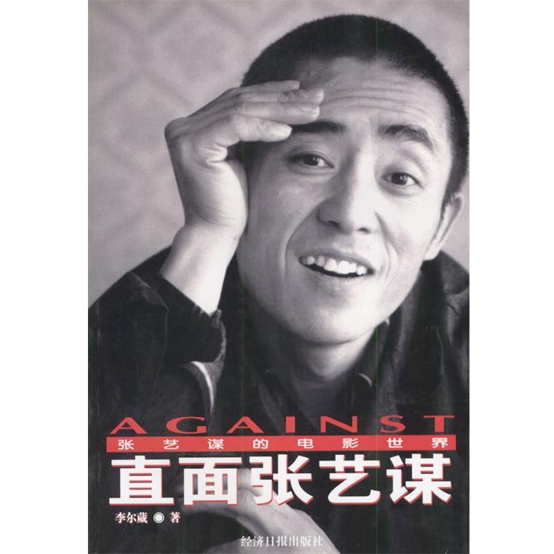 【正版书籍】 直面张艺谋:张艺谋的电影世界 李尔葳 著 经济日报出版社