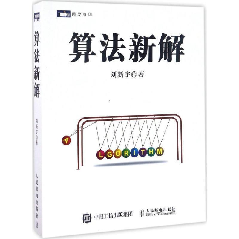 【正版书籍】 算法新解 刘新宇 人民邮电出版社