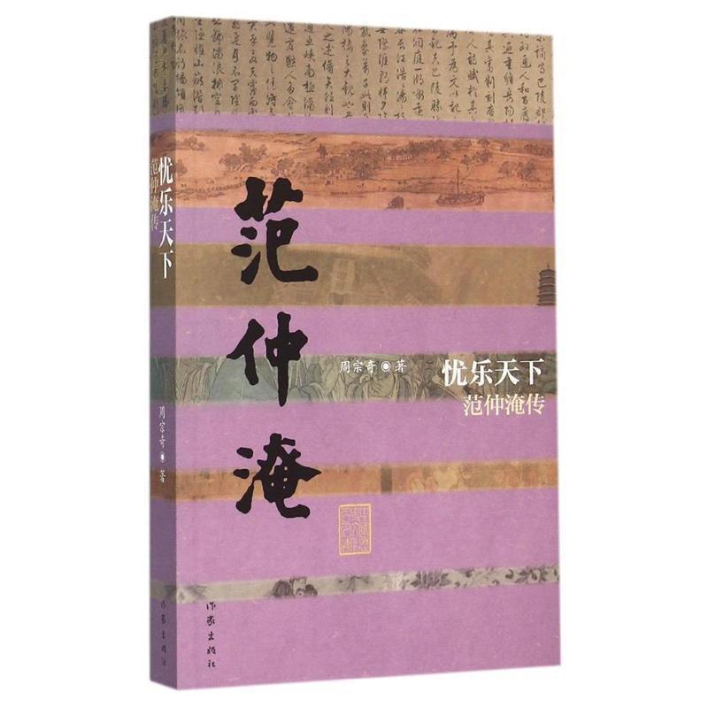 【正版书籍】 忧乐天下-范仲淹传 周宗奇　著 作家出版社